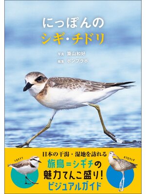 cover image of にっぽんのシギ・チドリ